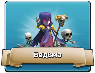 Ведьма