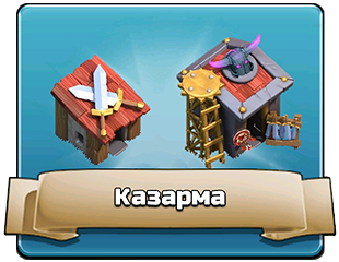 Казарма