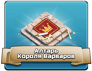 Алтарь Короля Варваров