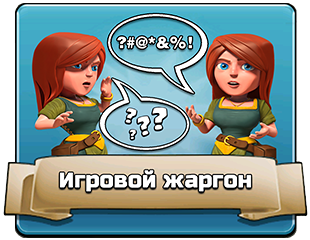 Игровой жаргон