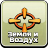 Воздушные и наземные цели