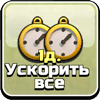 Ускорить все