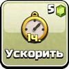 Ускорить