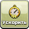 Ускорить