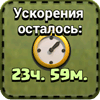 Ускорения осталось