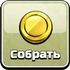 Собрать золото