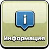 Информация