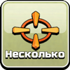 Несколько целей