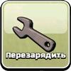 Перезарядить