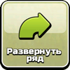 Повернуть ряд