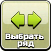 Выбрать ряд