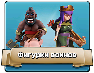 Фигурки воинов