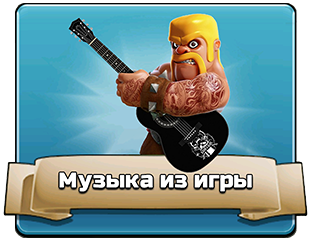 Музыка из игры