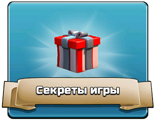 Секреты игры